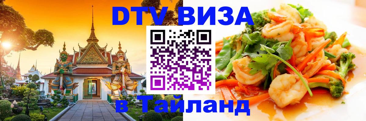 VISA в Тайланд для удалёнщиков 
