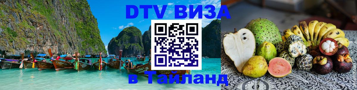 ДТВ виза в Таиланд Сана 